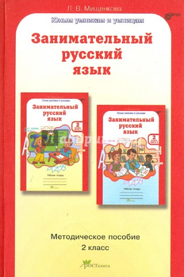 Занимательный русский язык. 2 класс: Методическое пособие. ФГОС