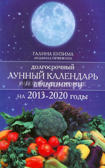 Долгосрочный лунный календарь работ в саду 2013-2020 годы