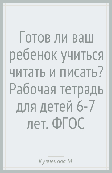 Готов ли ваш ребенок учиться читать и писать? Рабочая тетрадь для детей 6-7 лет. ФГОС