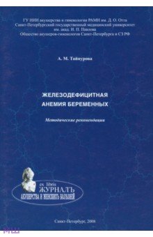 Железодефицитная анемия беременных. Методические рекомендации