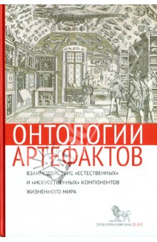 Онтологии артефактов. Взаимодействие "естественных" и" искусственных" компонентов жизненного мира