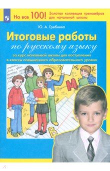 Итоговые работы по русскому языку за курс начальной школы для поступления в классы повышенного. ФГОС