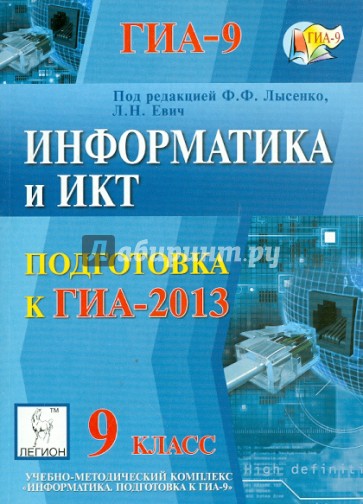 Информатика и ИКТ. 9 класс. Подготовка к ГИА-2013