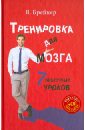 Тренировка для мозга. 7 нескучных уроков (+CD)