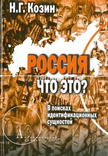 Россия. Что это? В поисках идентификационных сущностей