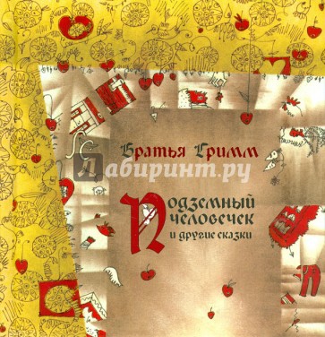 Подземный человечек и другие сказки