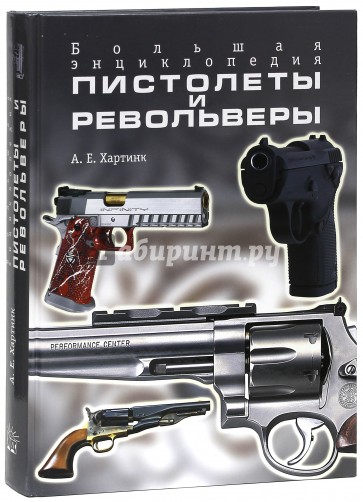 Пистолеты и револьверы. Большая энциклопедия