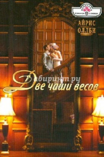 Две чаши весов