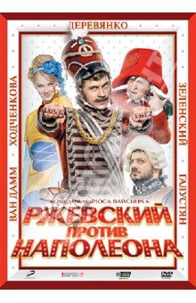 Ржевский против Наполеона (DVD)
