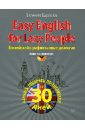 Easy English for Lazy People. Самоучитель по разговорному английскому в диалогах (+CD)