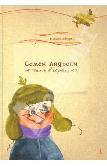 Наринэ Абгарян - Семен Андреич. Летопись в каракулях обложка книги