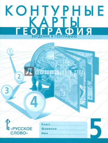 География. Введение в географию. 5 класс. Контурные карты