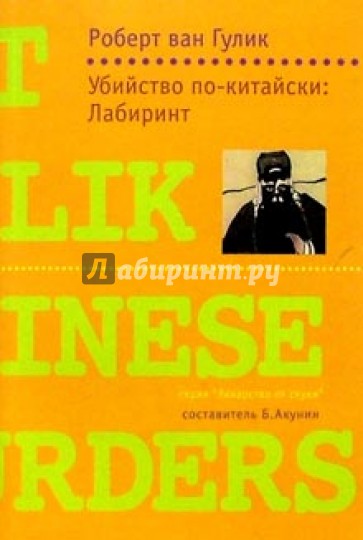 Убийство по-китайски: Лабиринт: Роман
