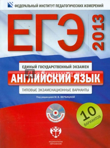 ЕГЭ-2013. Английский язык: типовые экзаменационные варианты: 10 вариантов (+CD)