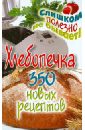 Хлебопечка. 350 новых рецептов