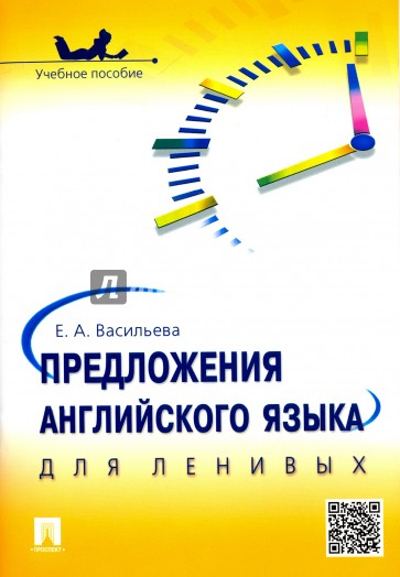 Предложения английского языка для ленивых. Учебное пособие