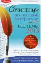 Сочинения по русской литературе. Все темы 2013 года