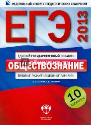 ЕГЭ-2013. Обществознание. Типовые экзаменационные варианты. 10 вариантов