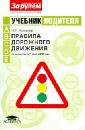 Учебник водителя. Правила дорожного движения по состоянию на 1 июня 2012 г. Категории A, В, C, D, E