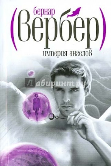 Империя ангелов