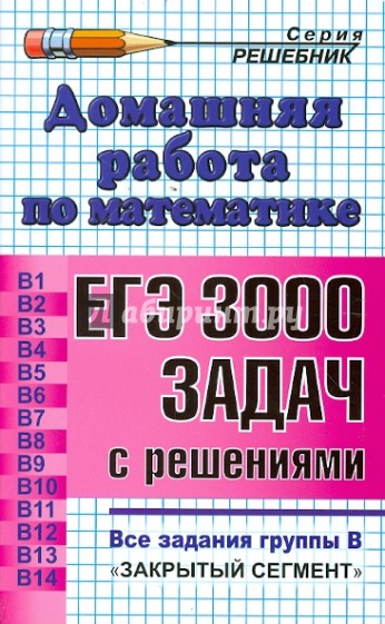 Домашняя работа по математике к сб. "ЕГЭ: 3000 задач с ответами по математике. Все задания группы В"