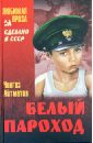 Белый пароход Белый пароход