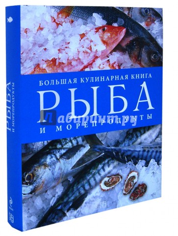 Рыба и морепродукты. Большая кулинарная книга