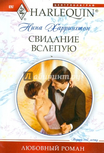 Свидание вслепую