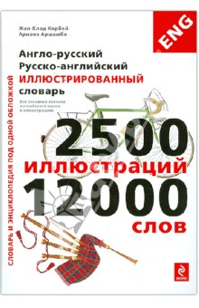 Англорусский, русскоанглийский словарь