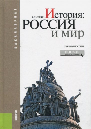 История. Россия и мир: учебное пособие (для бакалавров)