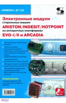 Электронные модули стиральных машин INDESIT/ARISTON/HOTPOINT на аппаратных платформах EVO-I/II