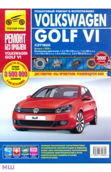 Volkswagen Golf VI. Руководство по эксплуатации, техническому обслуживанию и ремонту