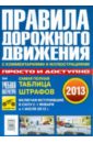 Правила дорожного движения Российской Федерации с комментариями и иллюстр. просто и доступно. 2013