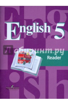 Английский язык. 5 класс. Книга для чтения. Учебное пособие