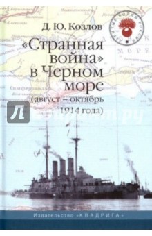  "Странная война" в Черном море (август-октябрь 1914 года)