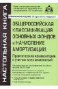 Общероссийская классификация основных фондов и начисление амортизации. Практический комментарий