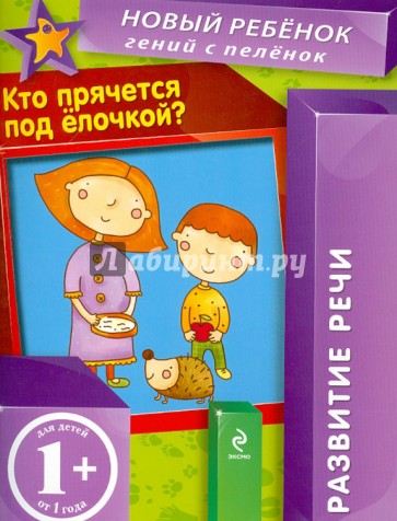 Кто прячется под елочкой?