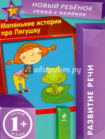 Маленькие истории про Лягушку