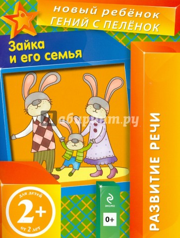 Зайка и его семья