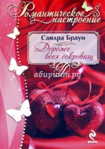 Дороже всех сокровищ