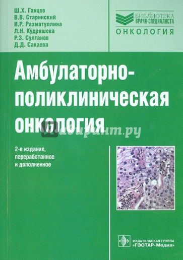 Амбулаторно-поликлиническая онкология. Руководство для врачей