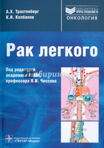 Рак легкого