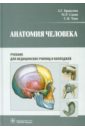 Анатомия человека. Учебник для педагогических вузов