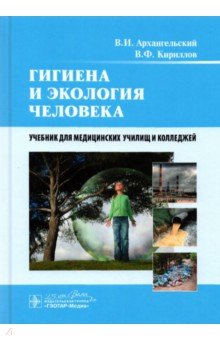 Гигиена и экология человека. Учебник