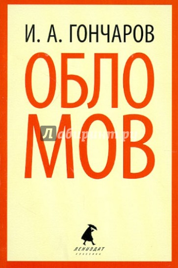 Обломов