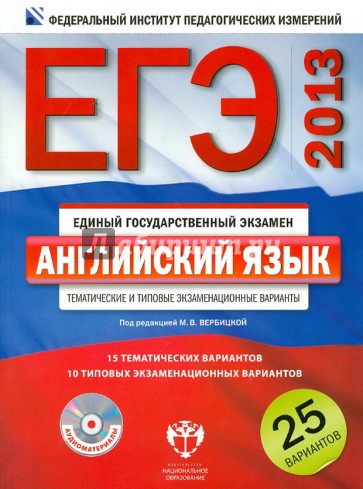 ЕГЭ-2013. Английский язык. Тематические и типовые экзаменационные варианты. 25 вариантов (+CD)