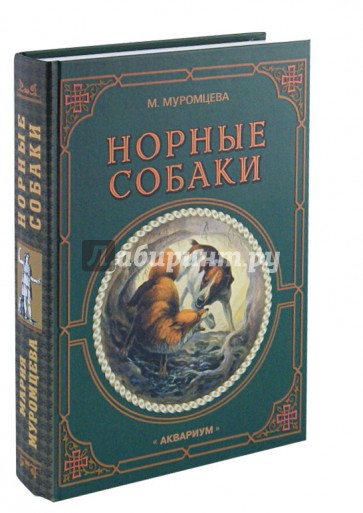 Норные собаки