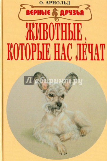 Животные, которые нас лечат