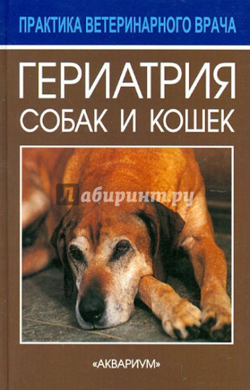 Гериатрия собак и кошек