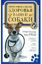 Бакстер Роберта Мини-энциклопедия здоровья вашей собаки